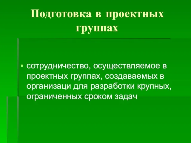 Подготовка в проектных группах сотрудничество, осуществляемое в проектных группах, создаваемых в организаци