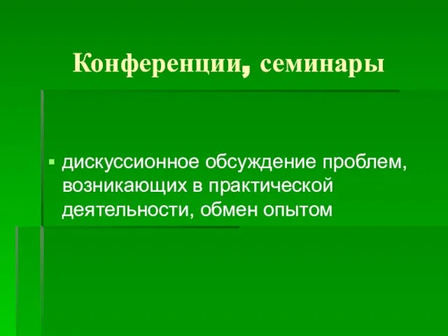 Конференции, семинары дискуссионное обсуждение проблем, возникающих в практической деятельности, обмен опытом