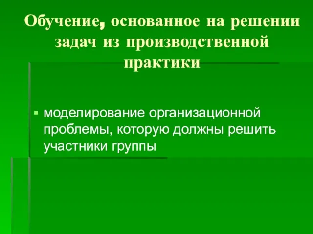 Обучение, основанное на решении задач из производственной практики моделирование организационной проблемы, которую должны решить участники группы