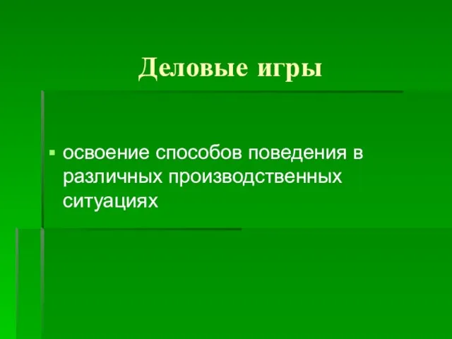 Деловые игры освоение способов поведения в различных производственных ситуациях