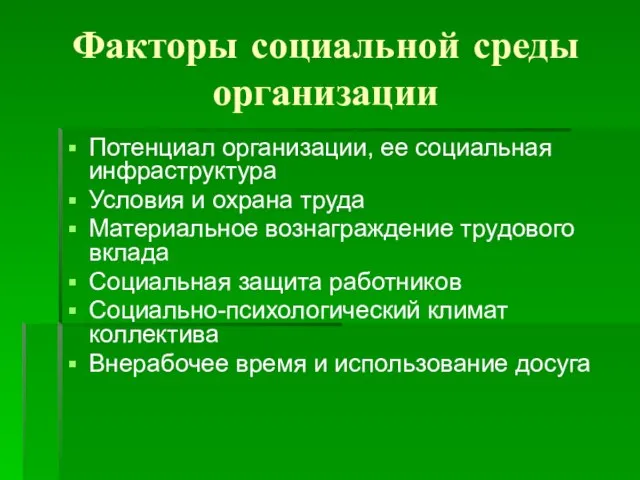 Факторы социальной среды организации Потенциал организации, ее социальная инфраструктура Условия и охрана