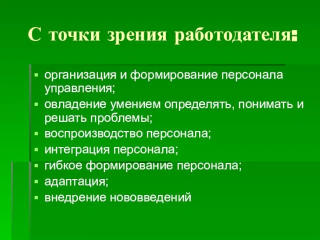 С точки зрения работодателя: организация и формирование персонала управления; овладение умением определять,