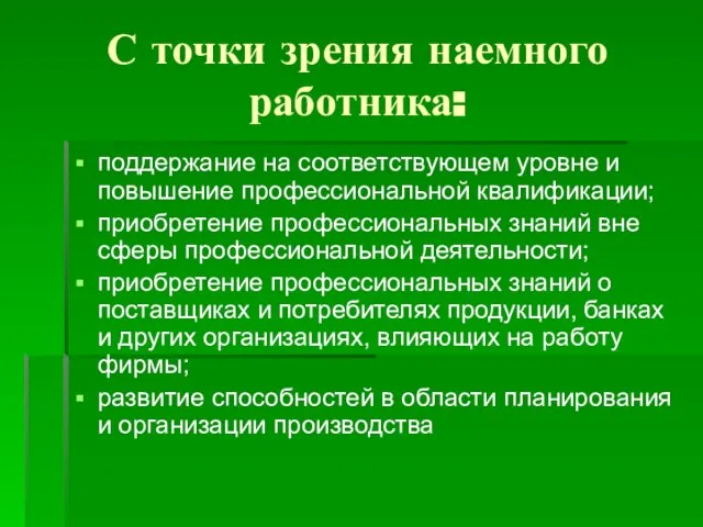 С точки зрения наемного работника: поддержание на соответствующем уровне и повышение профессиональной