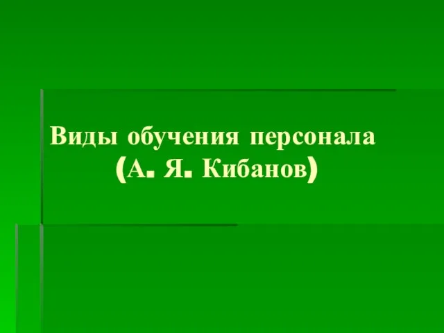 Виды обучения персонала (А. Я. Кибанов)