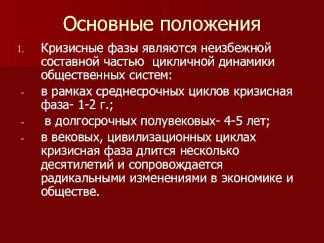 Основные положения Кризисные фазы являются неизбежной составной частью цикличной динамики общественных систем: