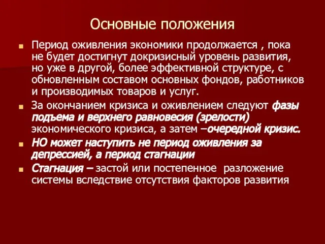 Основные положения Период оживления экономики продолжается , пока не будет достигнут докризисный