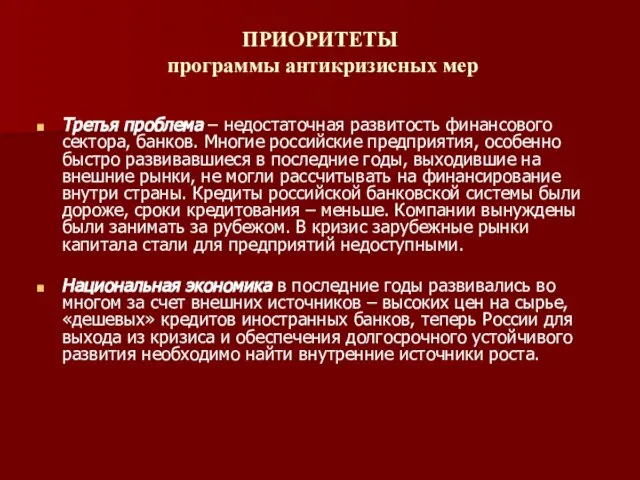 ПРИОРИТЕТЫ программы антикризисных мер Третья проблема – недостаточная развитость финансового сектора, банков.