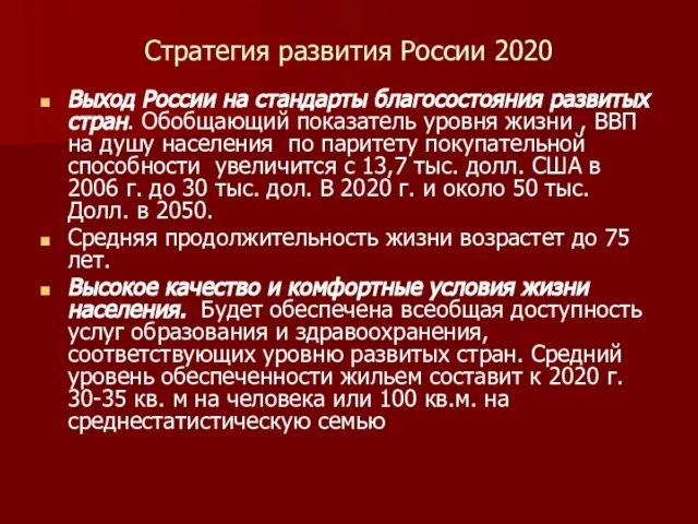 Стратегия развития России 2020 Выход России на стандарты благосостояния развитых стран. Обобщающий