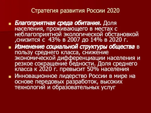 Стратегия развития России 2020 Благоприятная среда обитания. Доля населения, проживающего в местах