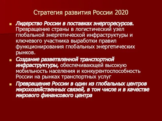Стратегия развития России 2020 Лидерство России в поставках энергоресурсов. Превращение страны в
