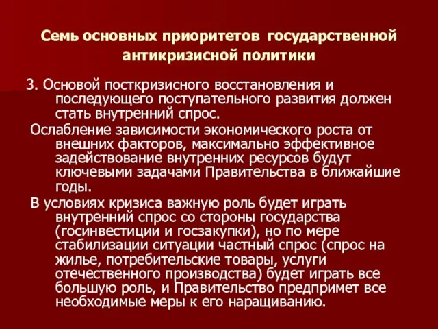 Семь основных приоритетов государственной антикризисной политики 3. Основой посткризисного восстановления и последующего