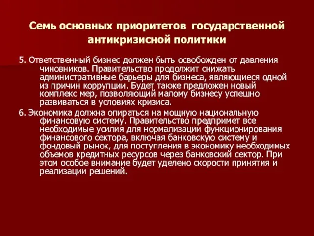 Семь основных приоритетов государственной антикризисной политики 5. Ответственный бизнес должен быть освобожден