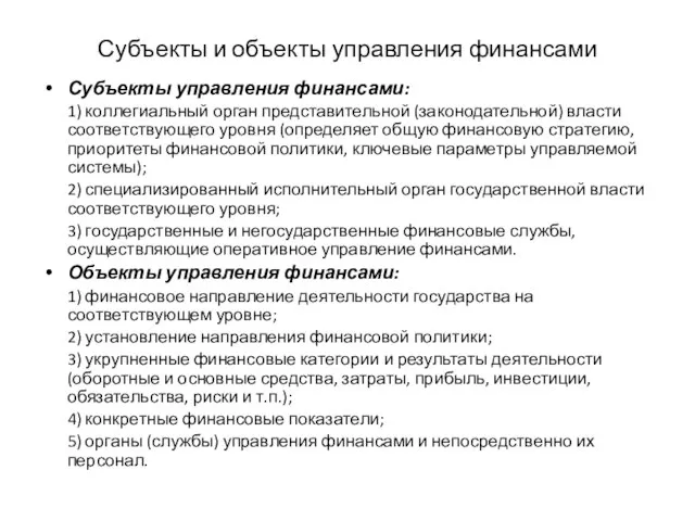 Субъекты и объекты управления финансами Субъекты управления финансами: 1) коллегиальный орган представительной