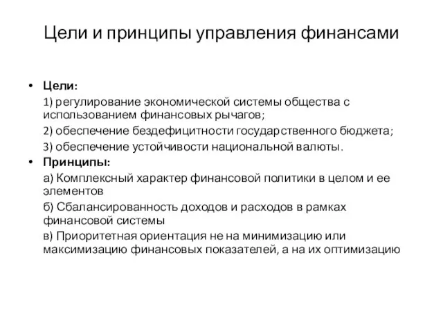 Цели и принципы управления финансами Цели: 1) регулирование экономической системы общества с