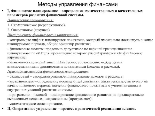 Методы управления финансами I, Финансовое планирование – определение количественных и качественных параметров