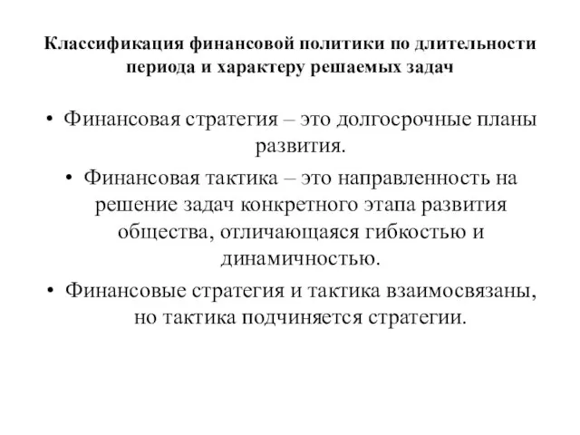 Классификация финансовой политики по длительности периода и характеру решаемых задач Финансовая стратегия