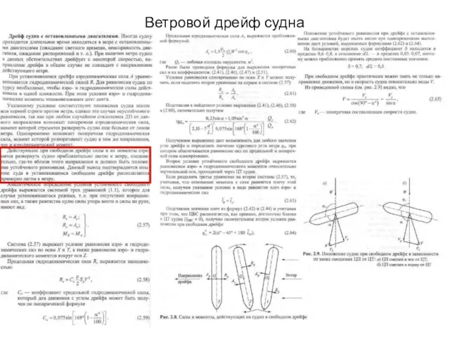 Ветровой дрейф судна