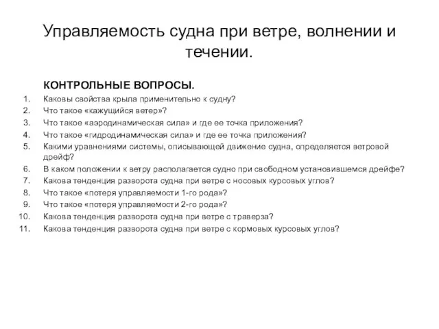 КОНТРОЛЬНЫЕ ВОПРОСЫ. Каковы свойства крыла применительно к судну? Что такое «кажущийся ветер»?