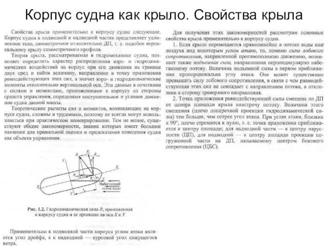 Корпус судна как крыло. Свойства крыла