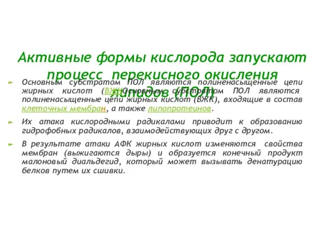 Активные формы кислорода запускают процесс перекисного окисления липидов (ПОЛ) Основным субстратом ПОЛ