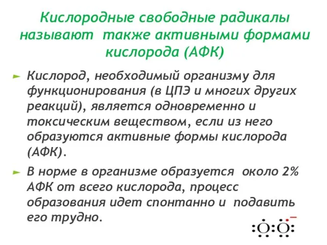 Кислородные свободные радикалы называют также активными формами кислорода (АФК) Кислород, необходимый организму