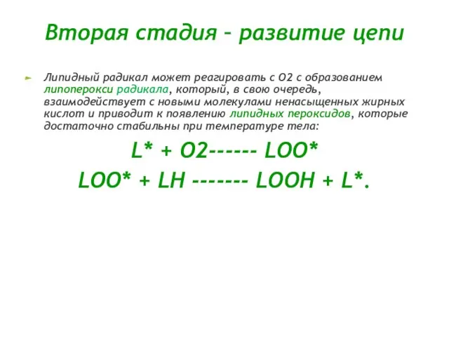 Вторая стадия – развитие цепи Липидный радикал может реагировать с О2 с