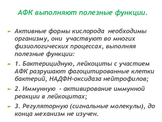 АФК выполняют полезные функции. Активные формы кислорода необходимы организму, они участвуют во