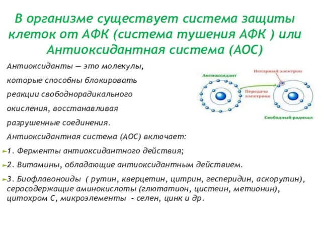 В организме существует система защиты клеток от АФК (система тушения АФК )