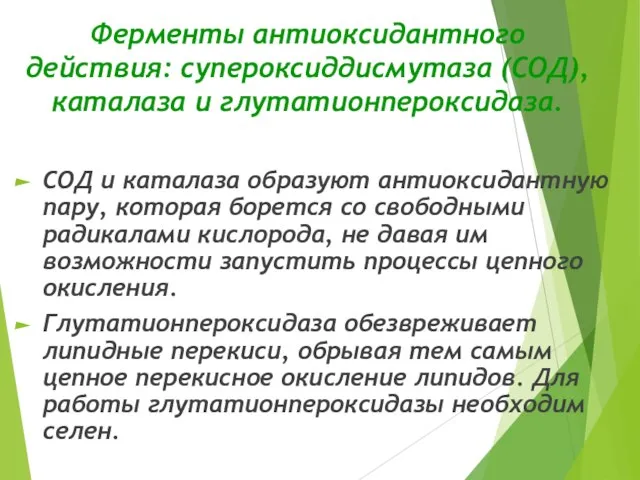 Ферменты антиоксидантного действия: супероксиддисмутаза (СОД), каталаза и глутатионпероксидаза. СОД и каталаза образуют