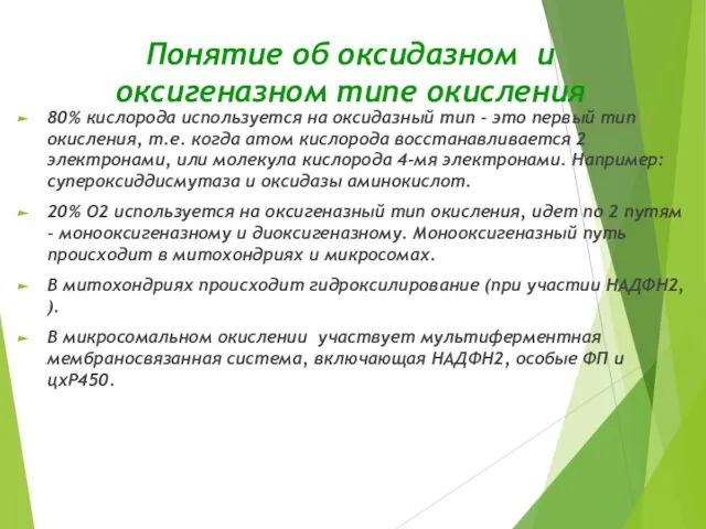 Понятие об оксидазном и оксигеназном типе окисления 80% кислорода используется на оксидазный