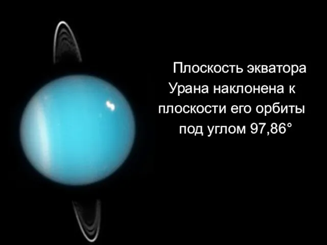 Плоскость экватора Урана наклонена к плоскости его орбиты под углом 97,86°