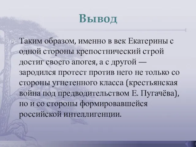 Вывод Таким образом, именно в век Екатерины с одной стороны крепостнический строй