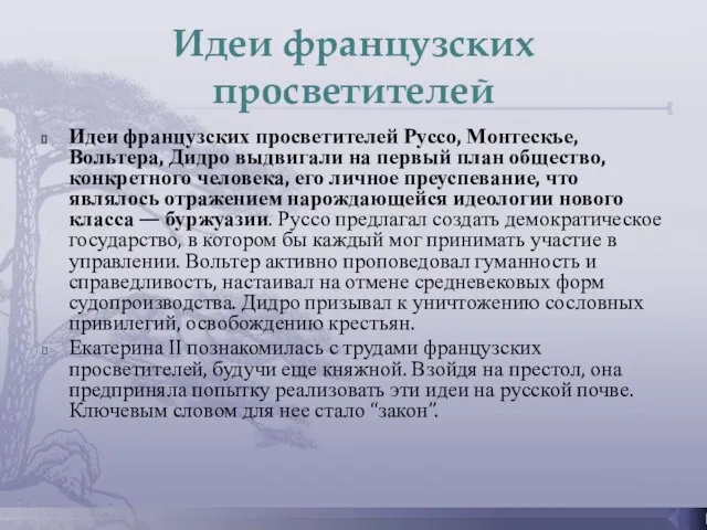 Идеи французских просветителей Идеи французских просветителей Руссо, Монтескье, Вольтера, Дидро выдвигали на