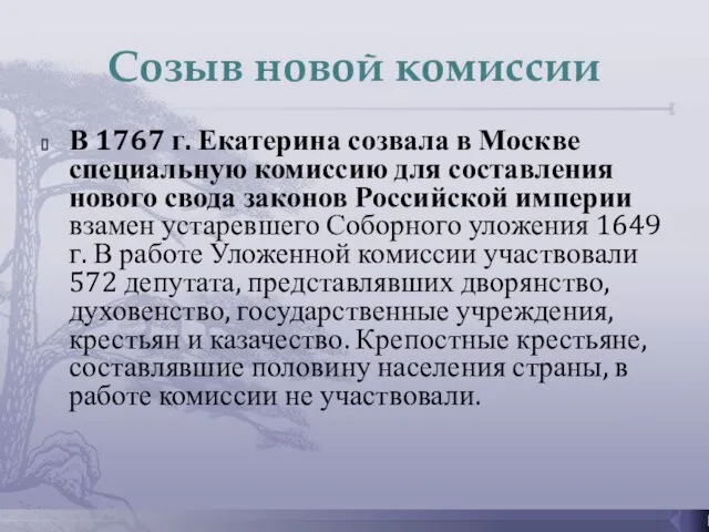 Созыв новой комиссии В 1767 г. Екатерина созвала в Москве специальную комиссию