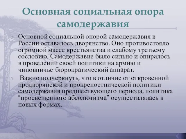 Основная социальная опора самодержавия Основной социальной опорой самодержавия в России оставалось дворянство.