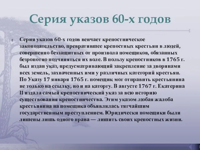 Серия указов 60-х годов Серия указов 60-х годов венчает крепостническое законодательство, превратившее