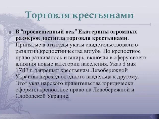 Торговля крестьянами В “просвещенный век” Екатерины огромных размеров достигла торговля крестьянами. Принятые