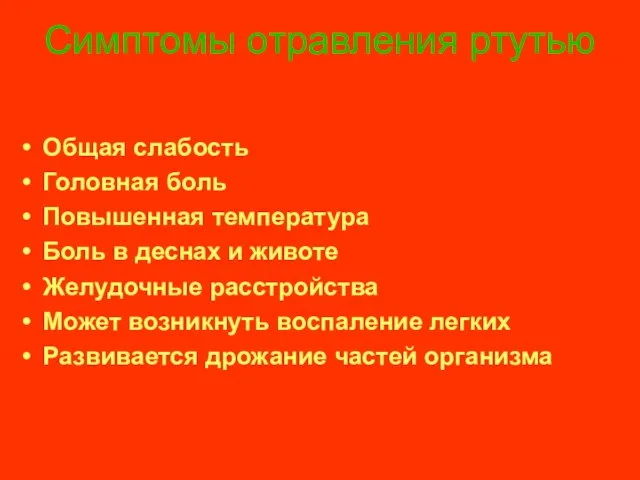 Симптомы отравления ртутью Общая слабость Головная боль Повышенная температура Боль в деснах