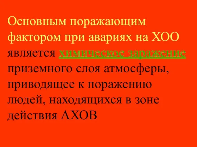 Основным поражающим фактором при авариях на ХОО является химическое заражение приземного слоя