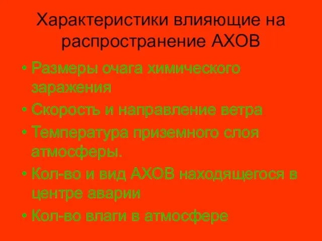 Характеристики влияющие на распространение АХОВ Размеры очага химического заражения Скорость и направление