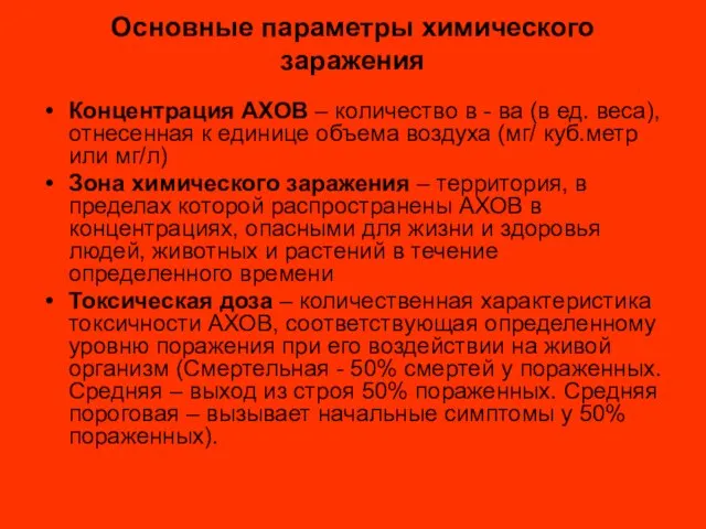 Основные параметры химического заражения Концентрация АХОВ – количество в - ва (в