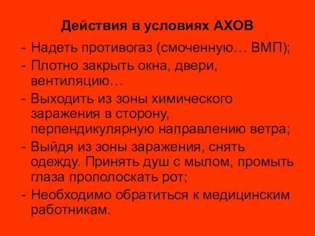 Действия в условиях АХОВ Надеть противогаз (смоченную… ВМП); Плотно закрыть окна, двери,