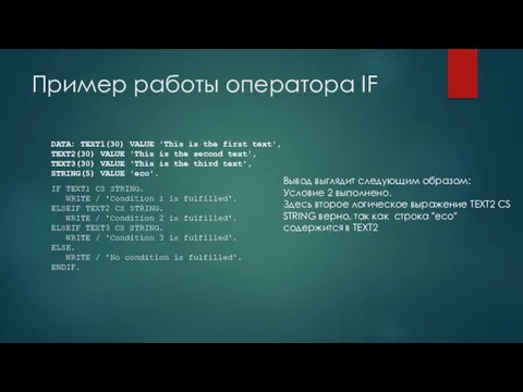 Пример работы оператора IF DATA: TEXT1(30) VALUE 'This is the first text',
