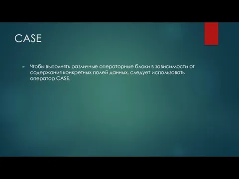 CASE Чтобы выполнять различные операторные блоки в зависимости от содержания конкретных полей