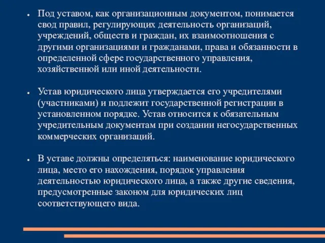 Под уставом, как организационным документом, понимается свод правил, регулирующих деятельность организаций, учреждений,