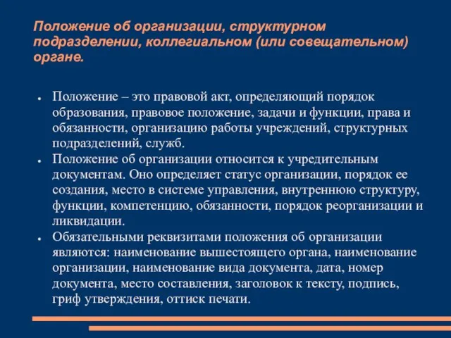 Положение об организации, структурном подразделении, коллегиальном (или совещательном) органе. Положение – это