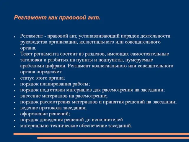 Регламент как правовой акт. Регламент - правовой акт, устанавливающий порядок деятельности руководства