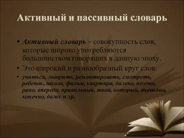 Активный и пассивный словарь Активный словарь – совокупность слов, которые широко употребляются