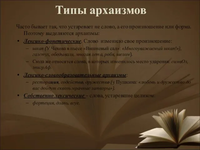 Типы архаизмов Часто бывает так, что устаревает не слово, а его произношение