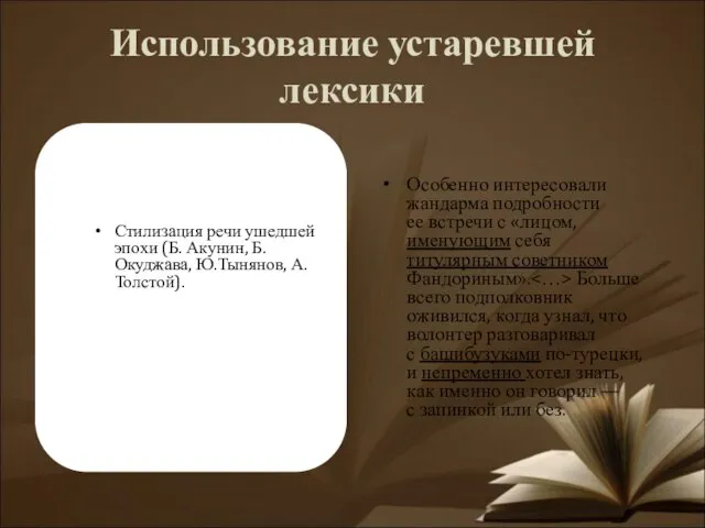 Использование устаревшей лексики Стилизация речи ушедшей эпохи (Б. Акунин, Б. Окуджава, Ю.Тынянов,